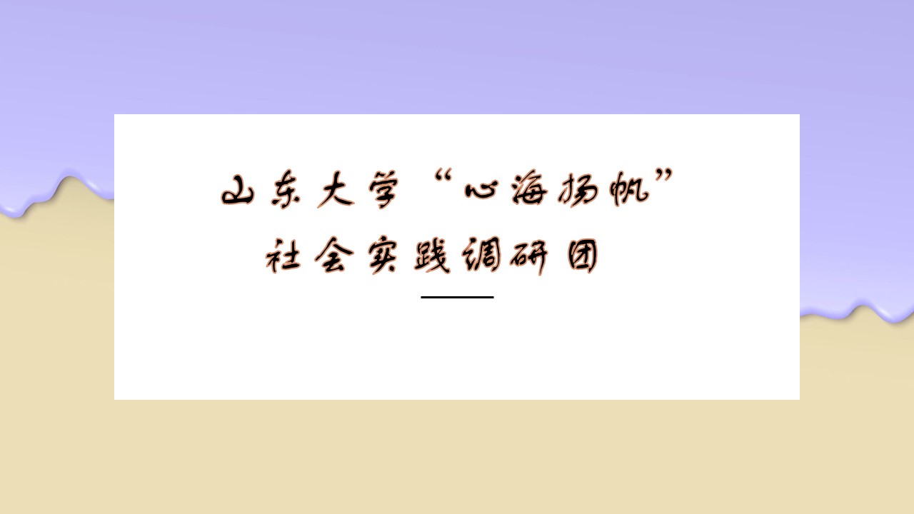 ɽ|W(xu)ĺP(yng)(hu)(sh)`{(dio)ЈF(tun)ɹ_չ{(dio)л(dng)